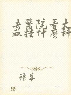 去医院看大便出血挂什么科