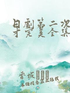 日剧第二次恋爱才完美全集在线流畅观看