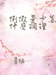 例假量少怎么吃什么调理