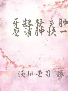 牙龈发炎肿痛怎么消肿快一点