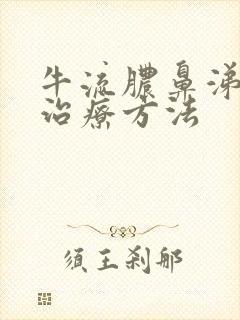 牛流脓鼻涕最快治疗方法