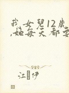 我女儿12岁了,她每天都要穿纸尿裤和