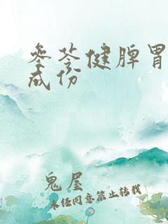 参苓健脾胃颗粒成份