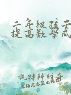 二年级孩子怎样提高数学成绩