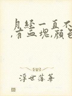 月经一直不干净,有血块,颜色鲜红