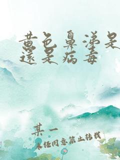 黄色鼻涕是细菌还是病毒