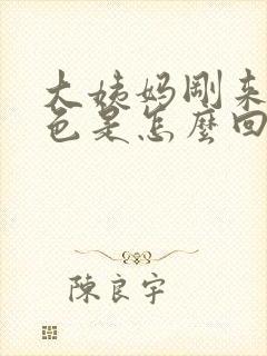 大姨妈刚来是黑色是怎么回事