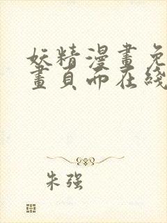 妖精漫画免费漫画页面在线看漫画下拉