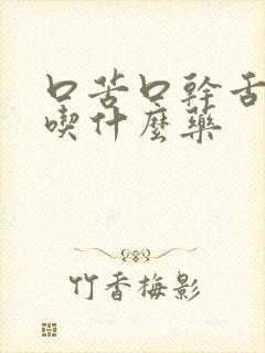 口苦口干舌苔黄吃什么药