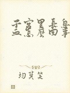 子宫里长息肉出血怎么回事