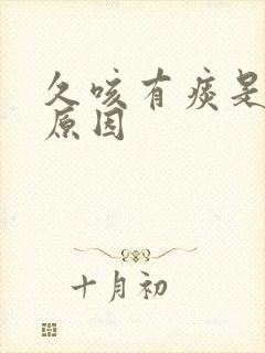 久咳有痰是什么原因