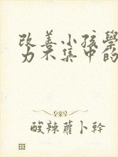 改善小孩学习精力不集中的方法