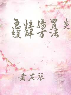 急性肠胃炎快速缓解方法