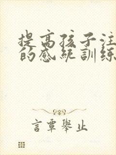 提高孩子注意力的感统训练方法