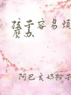 孩子容易烦躁怎么办