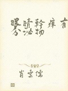 眼睛干痒有黄色分泌物