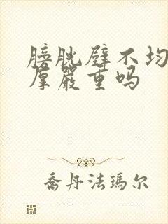 膀胱壁不均匀增厚严重吗