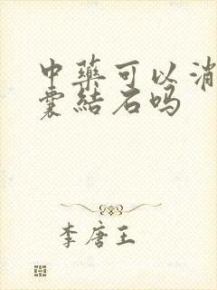 中药可以消除胆囊结石吗