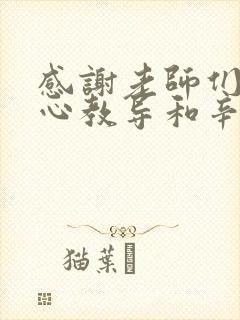 感谢老师们的悉心教导和辛勤付出的句子