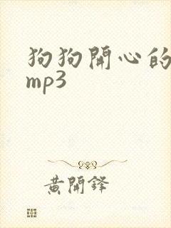 狗狗开心的叫声mp3