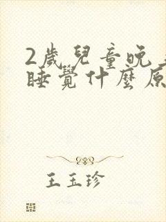 2岁儿童晚上不睡觉什么原因