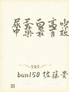 尿蛋白高吃什么中药最有效