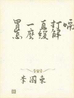 胃一直打嗝胀气怎么缓解