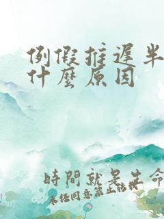 例假推迟半个月什么原因