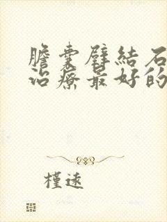 胆囊壁结石怎么治疗最好的