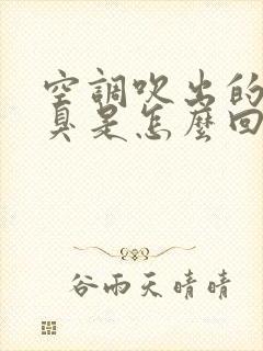 空调吹出的风发臭是怎么回事