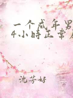 一个成年男子24小时正常尿量是多少