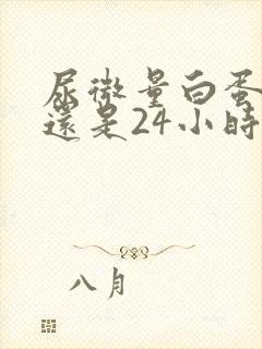 尿微量白蛋白准还是24小时准