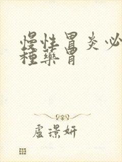 慢性胃炎必吃三种药胃