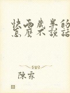 快两岁半的儿童怎么不说话