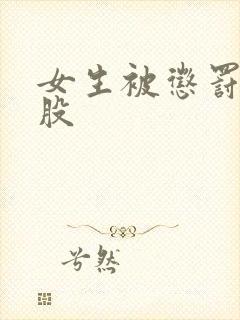 女生被惩罚打屁股