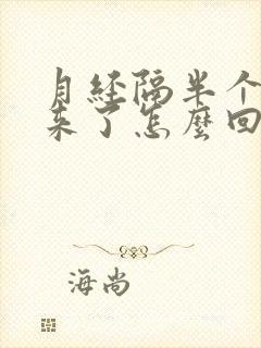 月经隔半个月又来了怎么回事