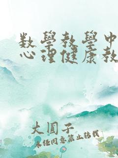 数学教学中渗透心理健康教育