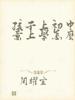 孩子上初中不愿意上学怎么办