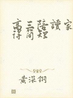 高三陪读家长心得简短