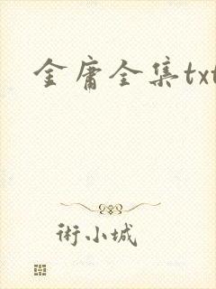 金庸全集txt