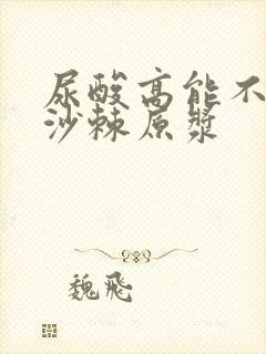 尿酸高能不能喝沙棘原浆