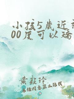 小孩5岁近视200度可以矫正吗