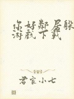 你好邻居躲猫猫游戏下载