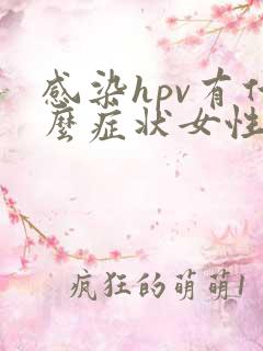 感染hpv有什么症状女性