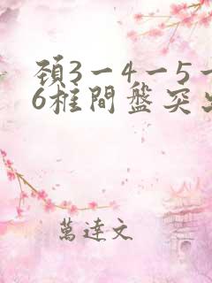 颈3一4一5一6椎间盘突出