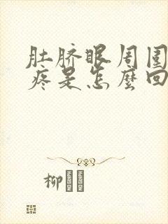 肚脐眼周围总是疼是怎么回事