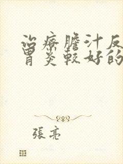 治疗胆汁反流性胃炎较好的医院