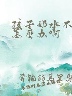 孩子奶水不够吃怎么办啊