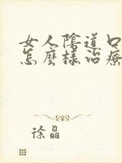 女人阴道口瘙痒怎么样治疗