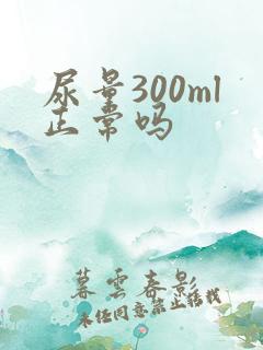 尿量300ml正常吗